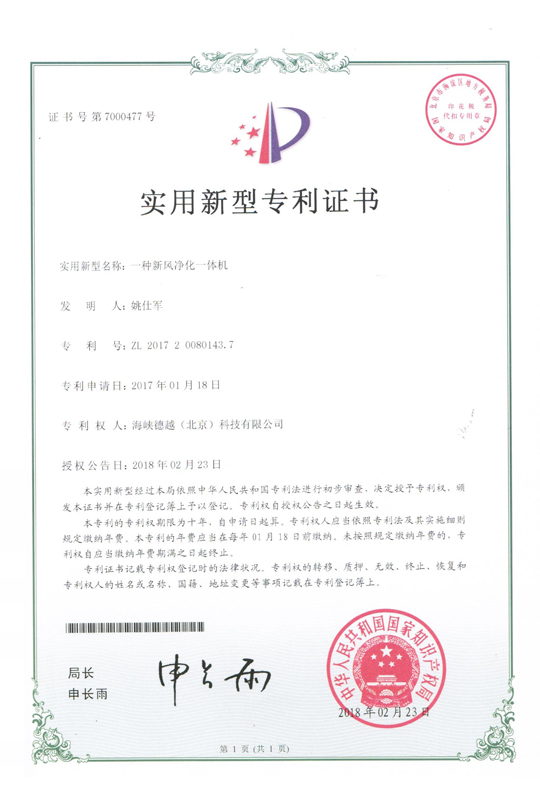 實用新型專利證書：一種新風(fēng)凈化一體機