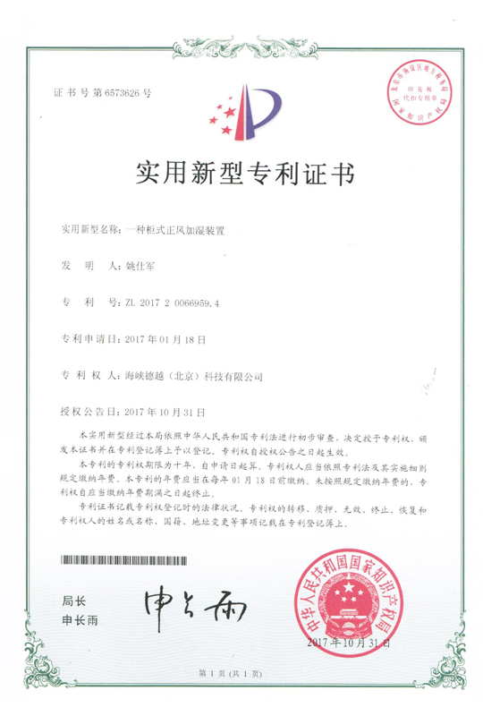 實用新型專利證書：一種柜式正風(fēng)加濕裝置